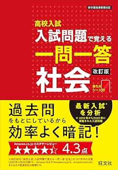 高校入試 入試問題で覚える 一問一答 社会 改訂版 | 旺文社 |本